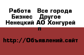 Работа - Все города Бизнес » Другое   . Ненецкий АО,Хонгурей п.